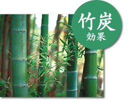 竹炭効果