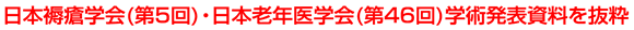 日本褥瘡学会(第5回)・日本老年医学会(第46回)学術発表資料を抜粋