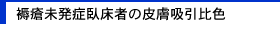褥瘡未発症臥床者の皮膚吸引比色
