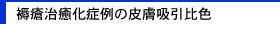褥瘡治癒化症例の皮膚吸引比色